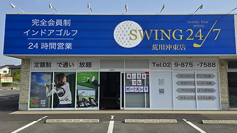 室内ゴルフ練習場SWING24/7荒川沖東店の外観